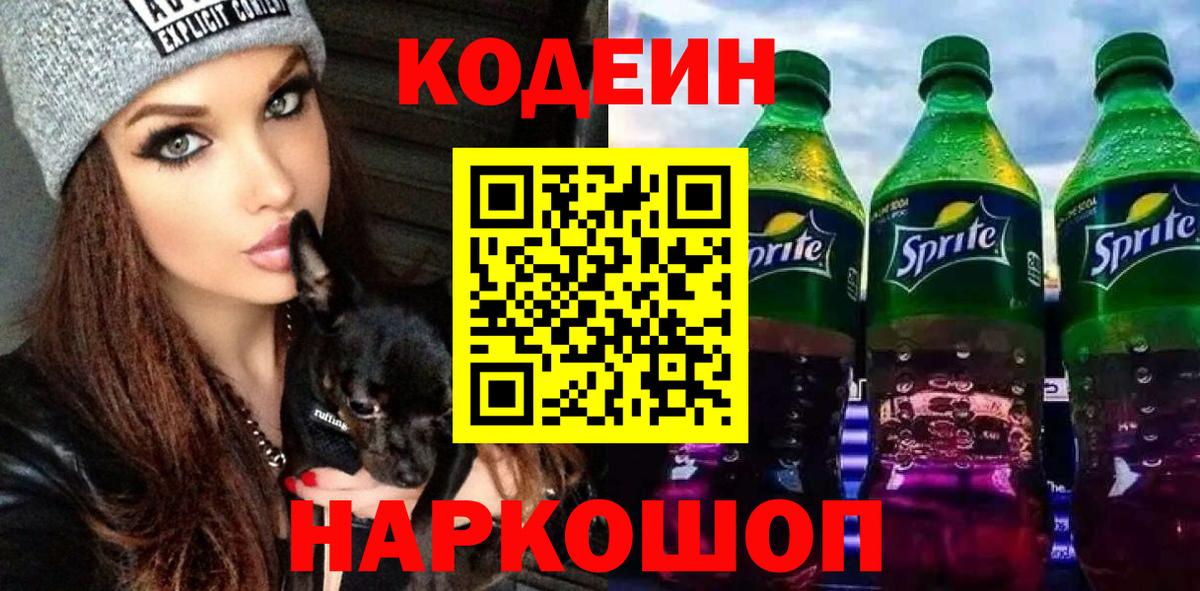 Кодеиновый сироп Lean Purple Drank  Вход с VPN  Кодеин Purple Drank  Минусинск 